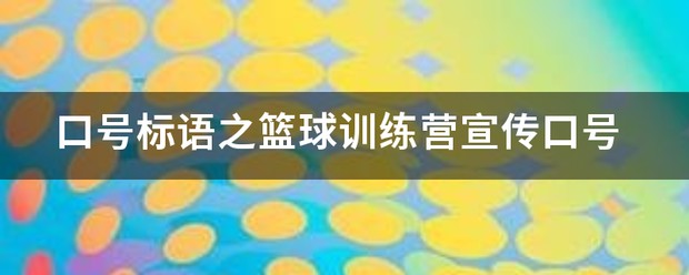 篮球训练营宣传文案简短